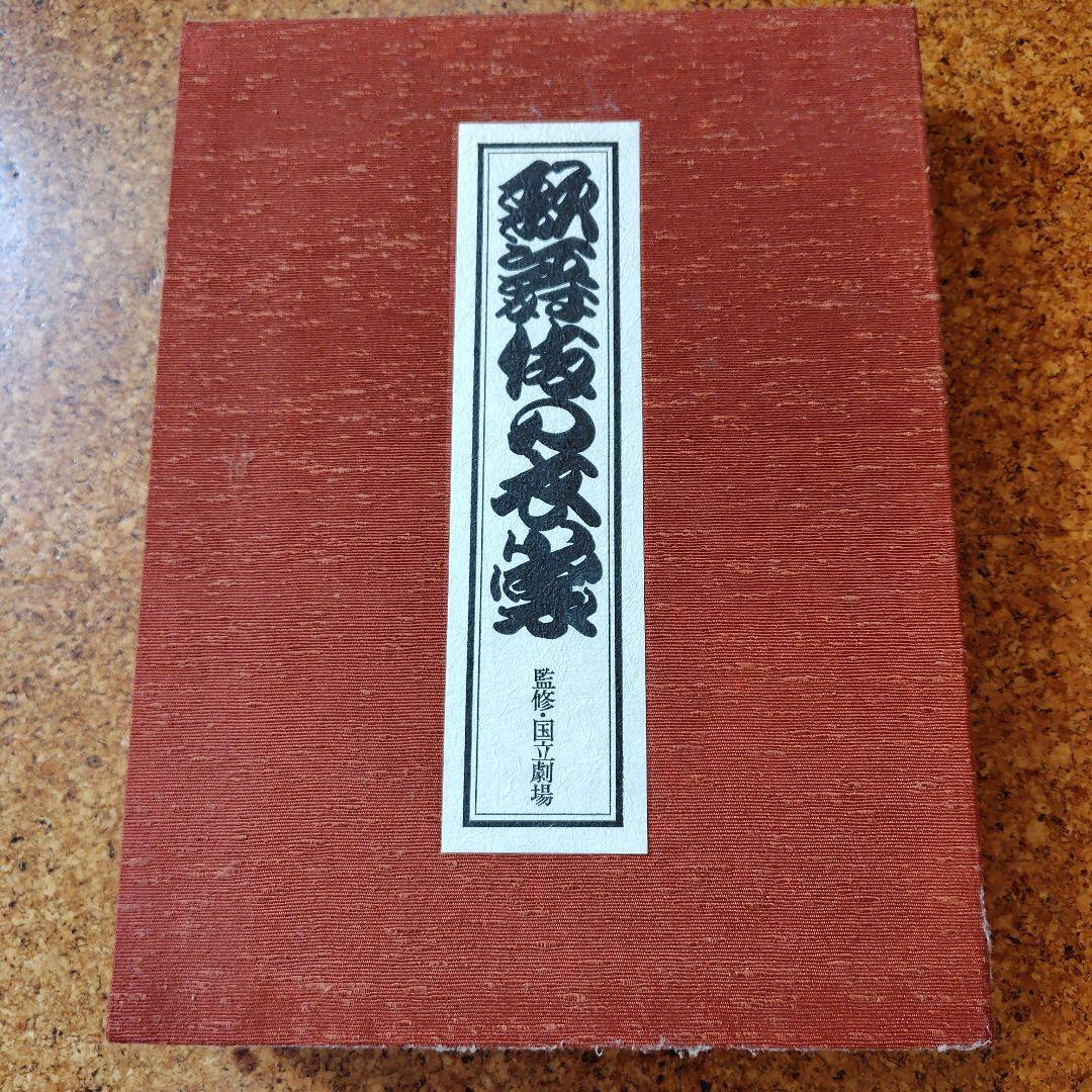 歌舞伎の衣裳　国立劇場監修　婦人画報社刊