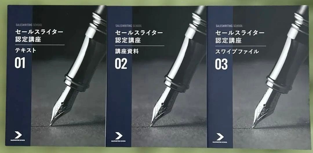 セールスライター認定講座コーステキスト　価値を伝える広告技法など　ダイレクト出版