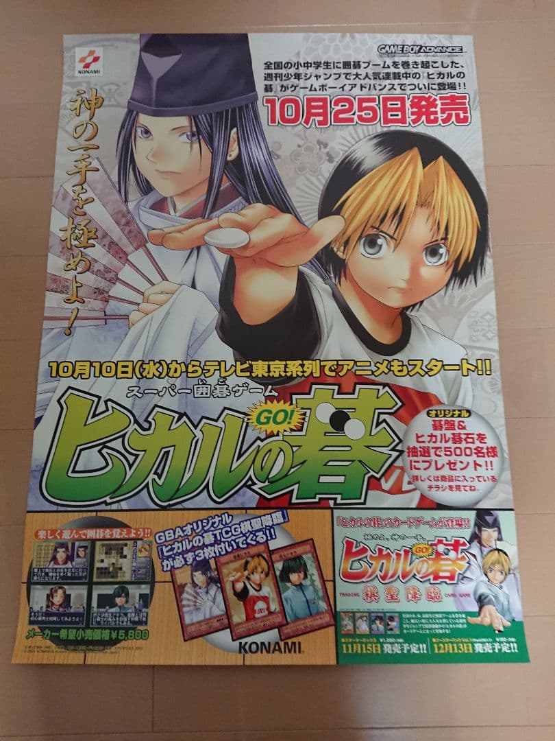 GBA ヒカルの碁 販促ポスター１枚