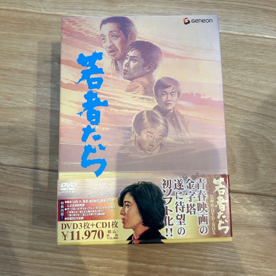 若者たち DVD-BOX