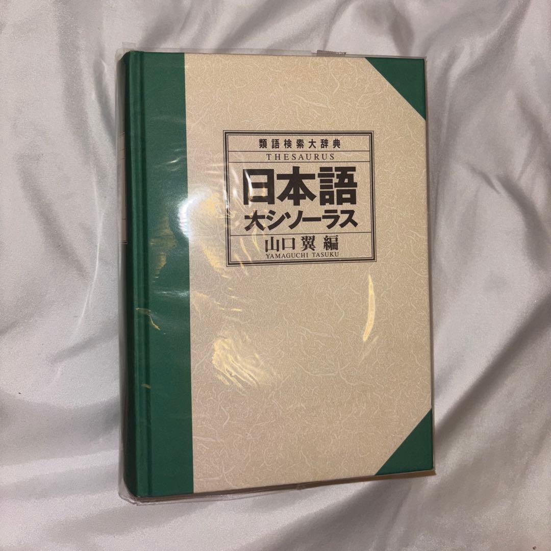 日本語大シソーラス 山口貞夫 編