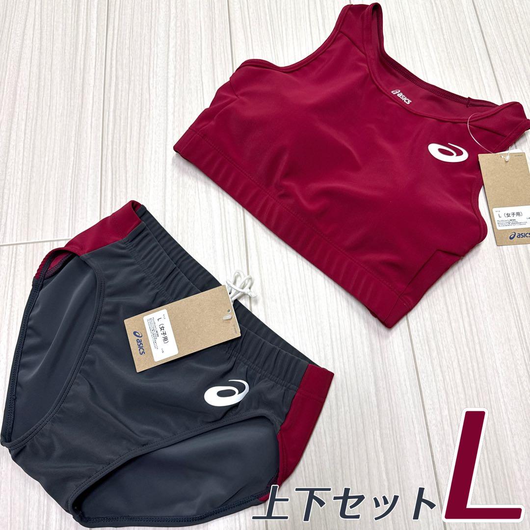 アシックス　女子陸上ユニフォーム上下セット　エンジ×ダークグレー　Lサイズ　新品