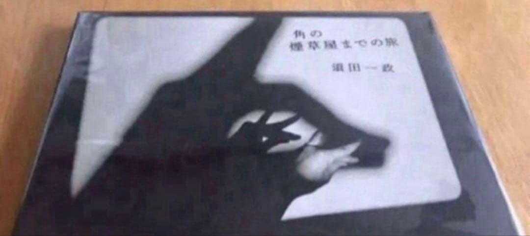 須田一政　角のな煙草屋までの旅　写真集