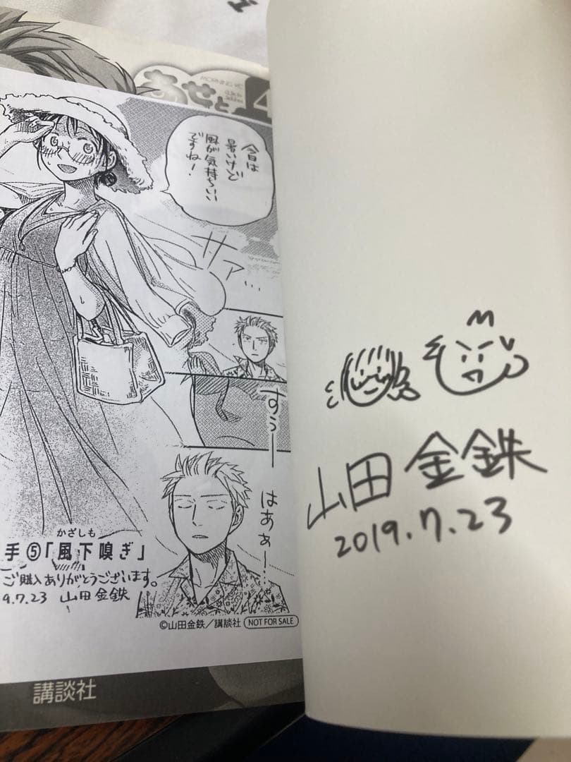 山田金鉄 直筆サイン入り本 あせとせっけん