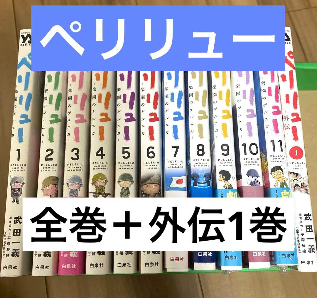 ま*ぺ様 【全巻＋外伝1巻】ペリリュー 楽園のゲルニカ　1-11巻　新品有