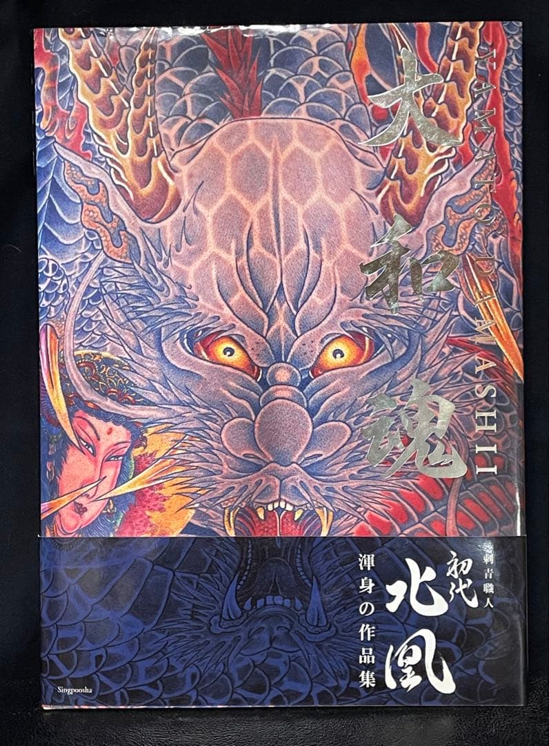 大和魂　初代北凰　刺青作品写真集