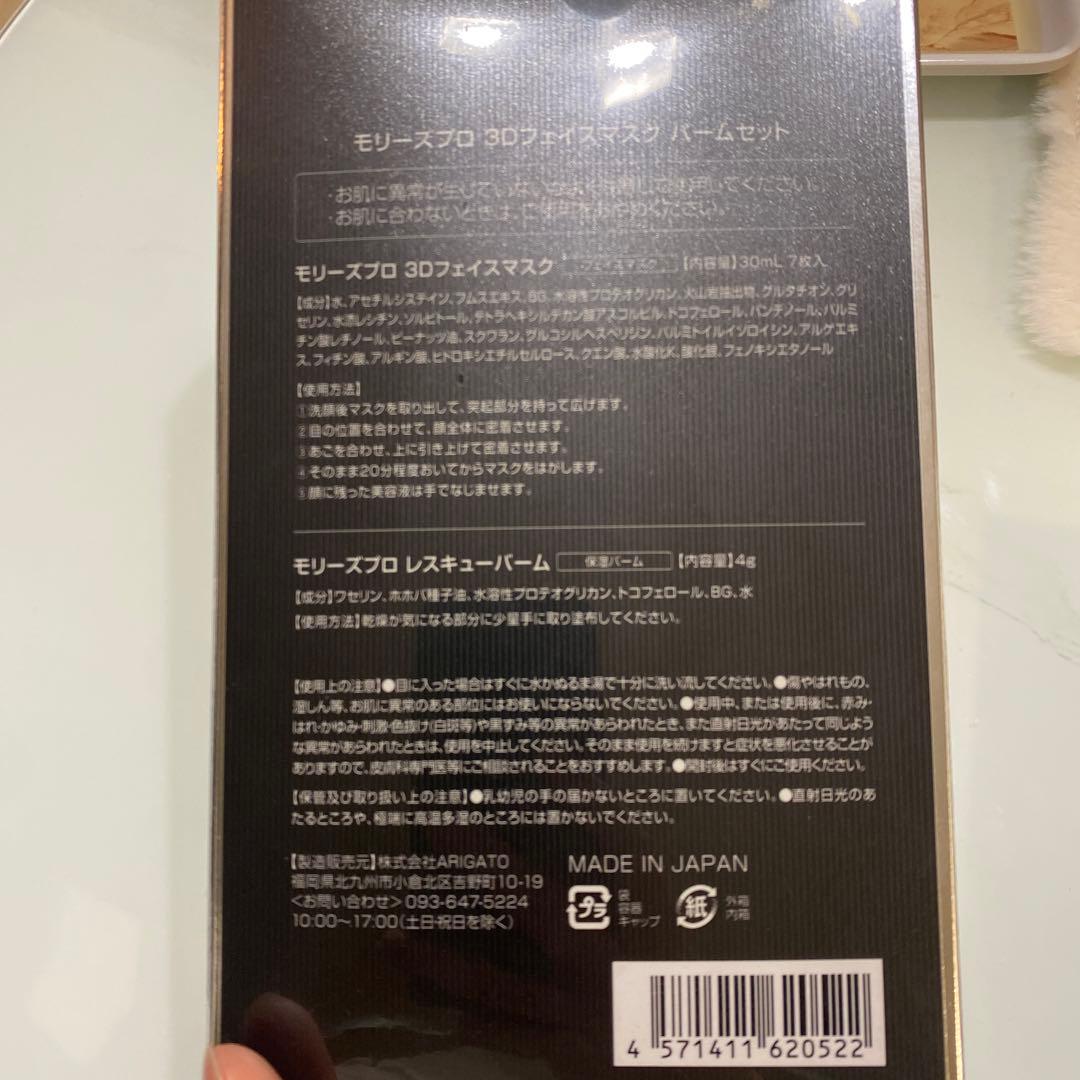 モリーズ　MORRY'S 3Dファスティングフェイスマスク
