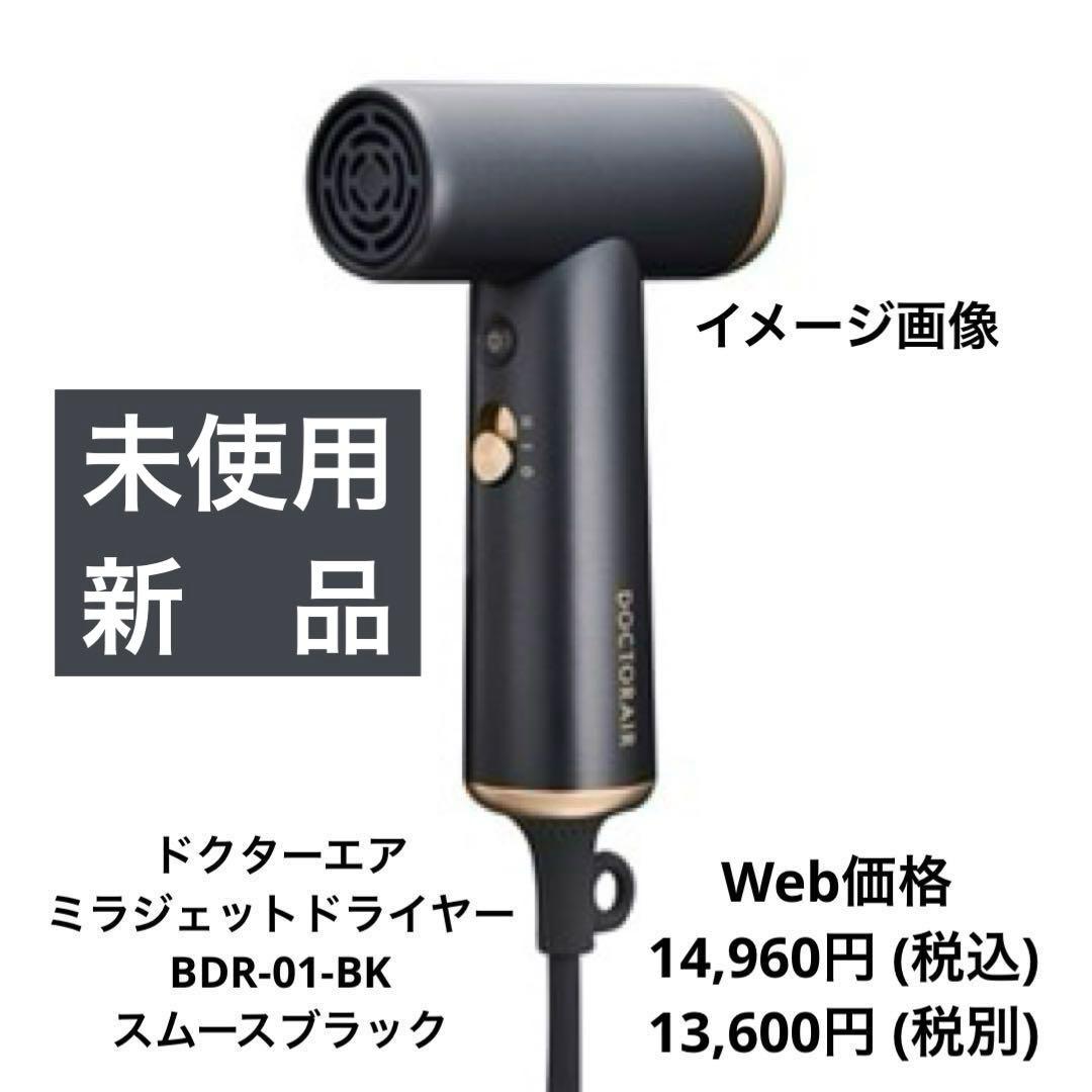 【未使用・新品】ミラジェット ドライヤーBDR-01-BK (スムースブラック)