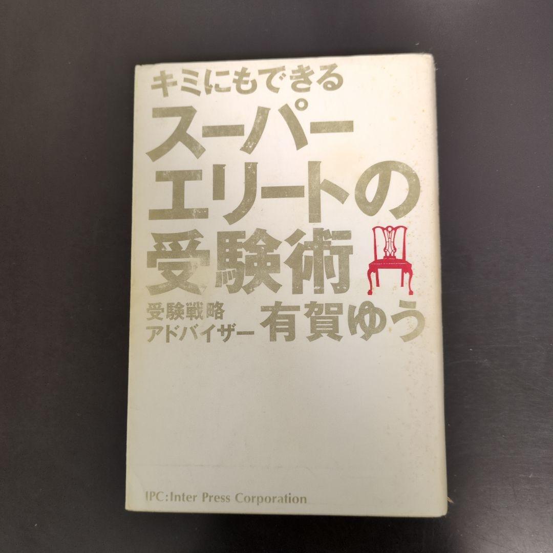 キミにもできるスーパーエリートの受験術
