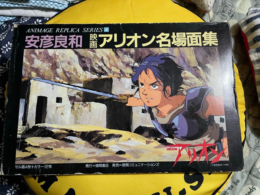 安彦良和　映画アリオン名場面集　アニメージュ　レプリカ　シリーズ4 ARION