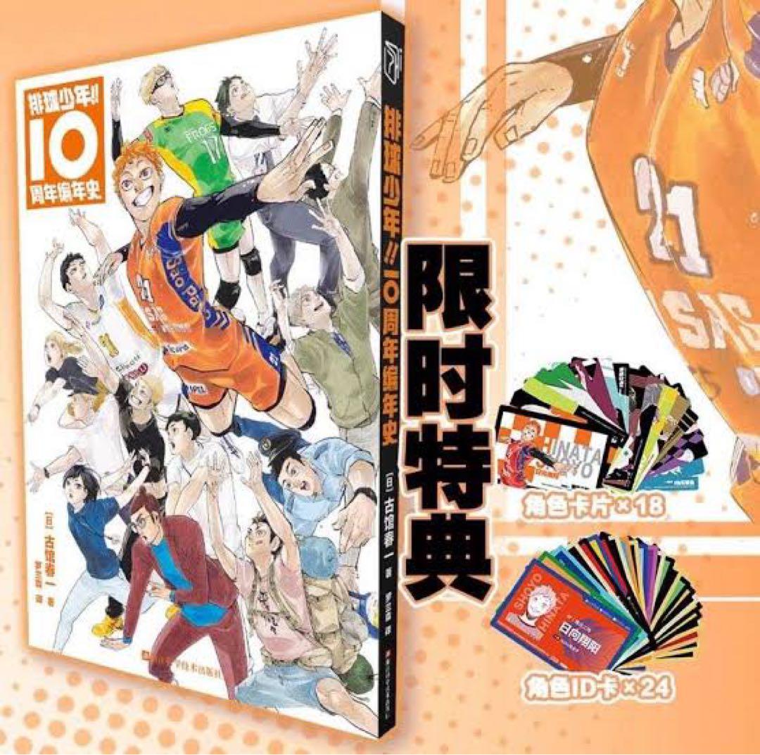 【未開封品】 ハイキュー!! 10thクロニクル 中国版 グッズ付き同梱版