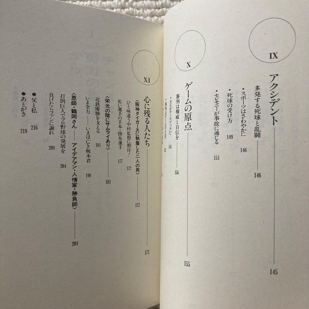 いま全力 野球人生40年から/岡本伊三美