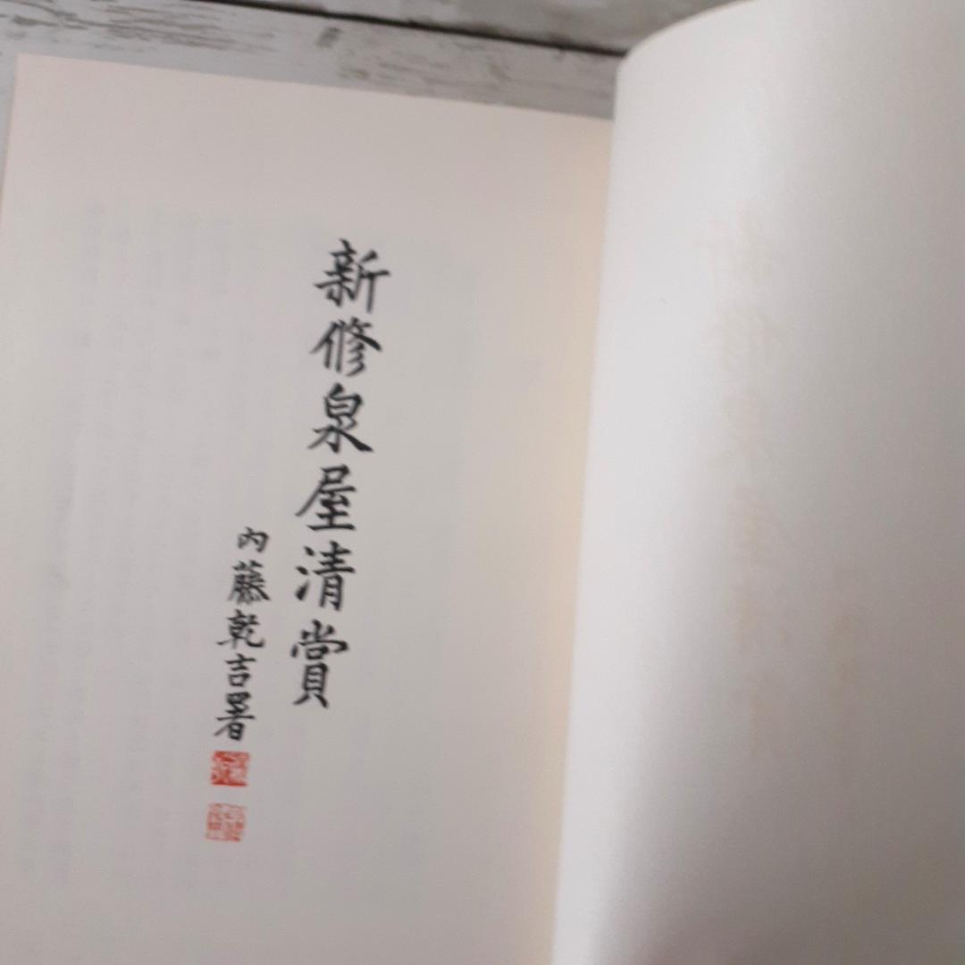 新修泉屋清賞