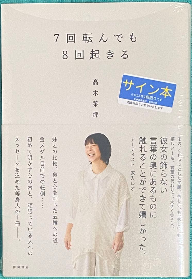 7回転んでも8回起きる 高木菜那 直筆サイン本 シュリンク未開封品 冬季五輪