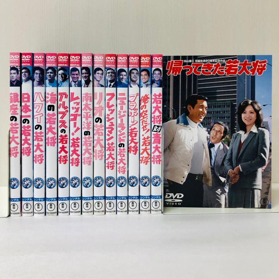 東宝シネマ/加山雄三主演 「若大将」シリーズ　DVD14枚セット