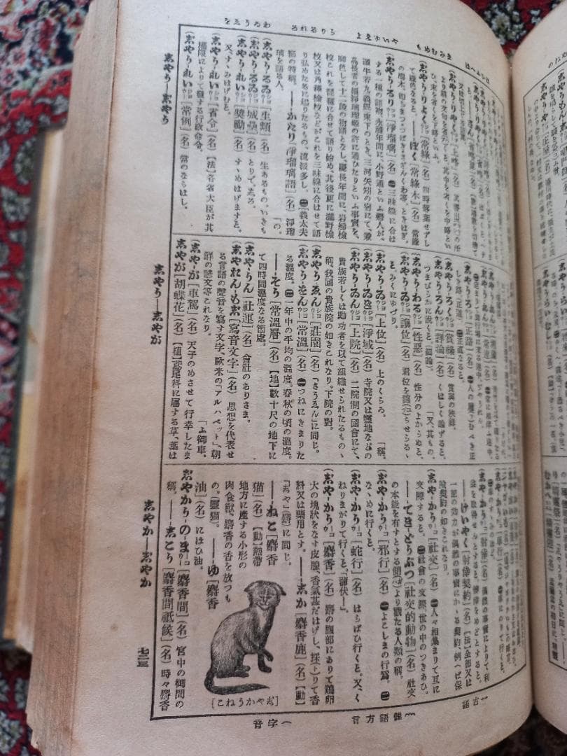 三省堂　辞林 辭林　明治44年　第1版