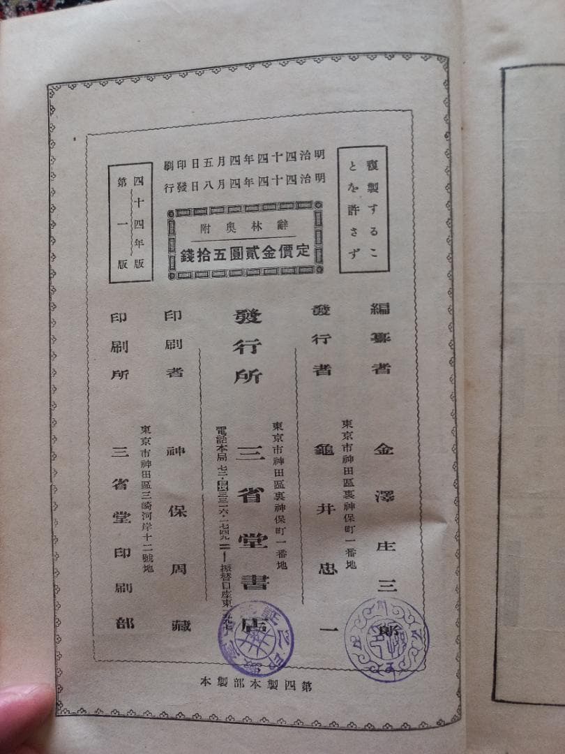 三省堂　辞林 辭林　明治44年　第1版