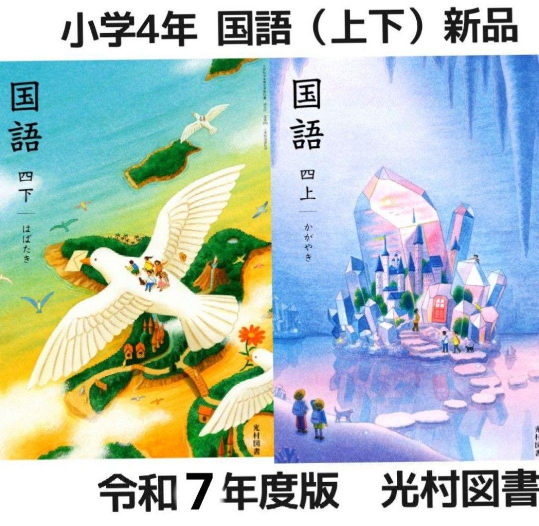 国語 教科書 全学年 10冊 全巻【 光村図書 小学校】新品 令和7年度