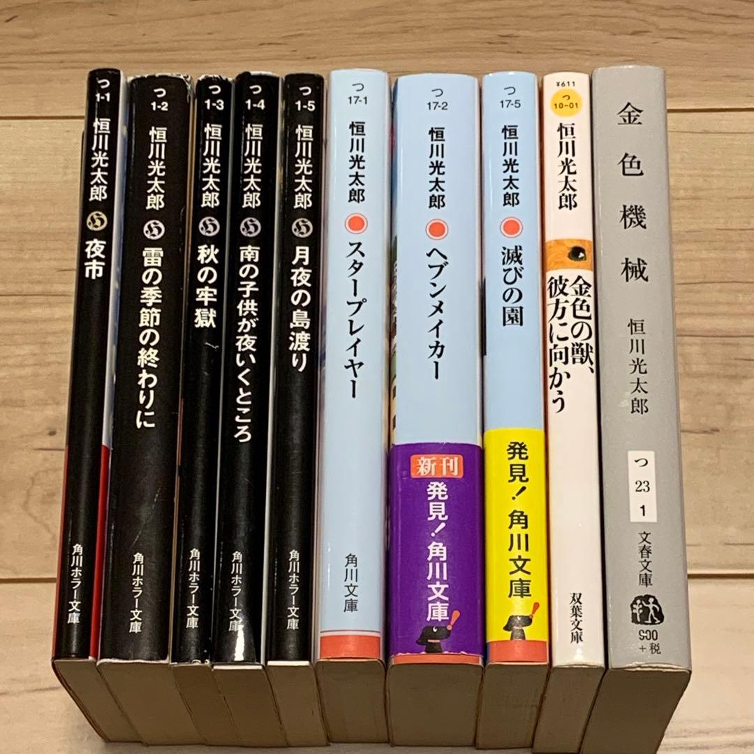 ほぼ初版 恒川光太郎 文庫 10冊set