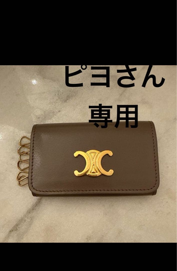 専用 ピヨさん　セリーヌキーケース