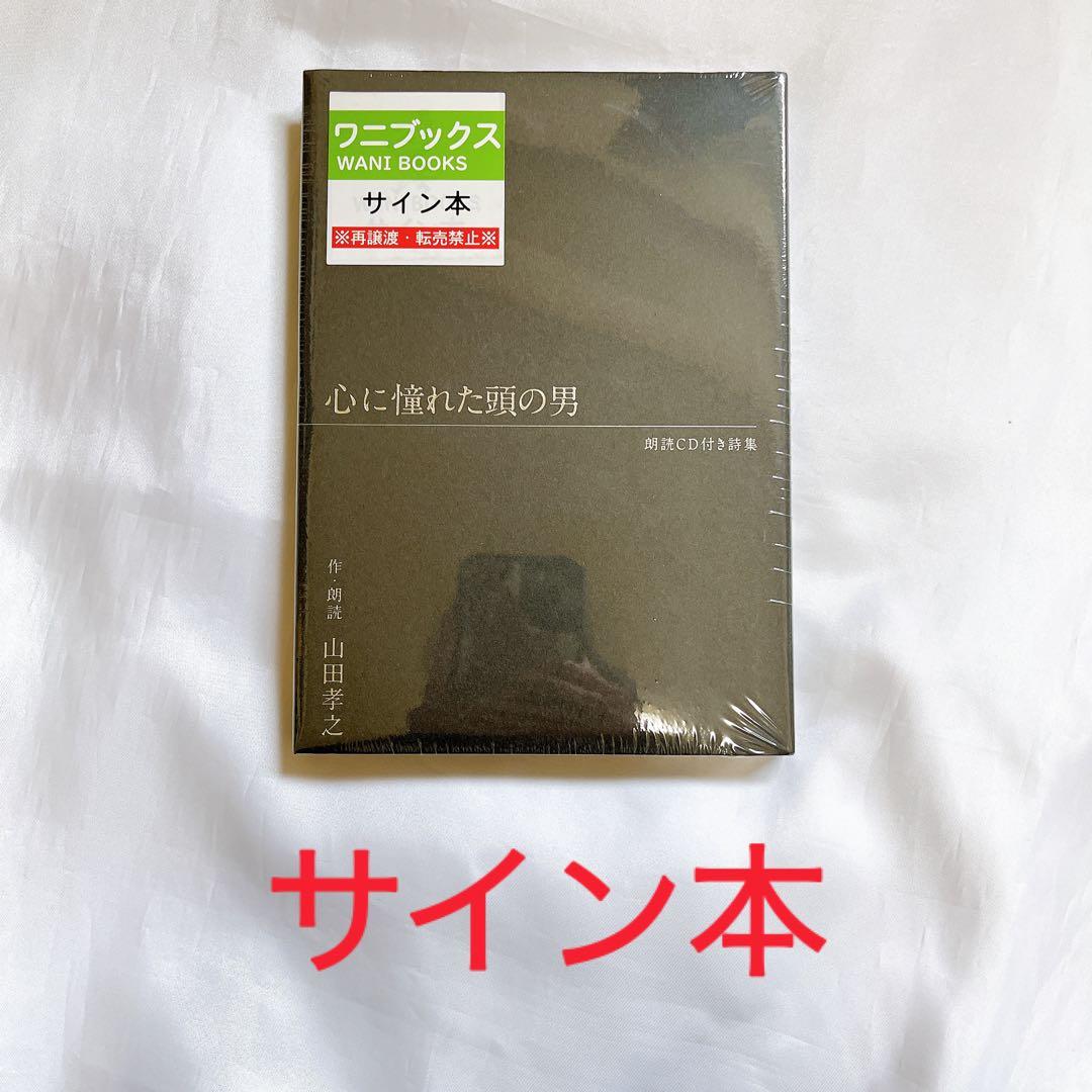 サイン本 山田孝之 心に憧れた頭の男