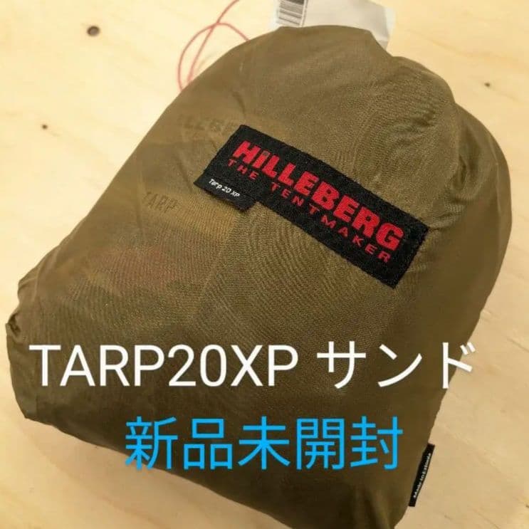 HILLEBERG TARP 20 XP サンド 新品未開封