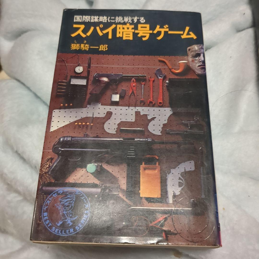 スパイ暗号ゲーム 獅騎一郎