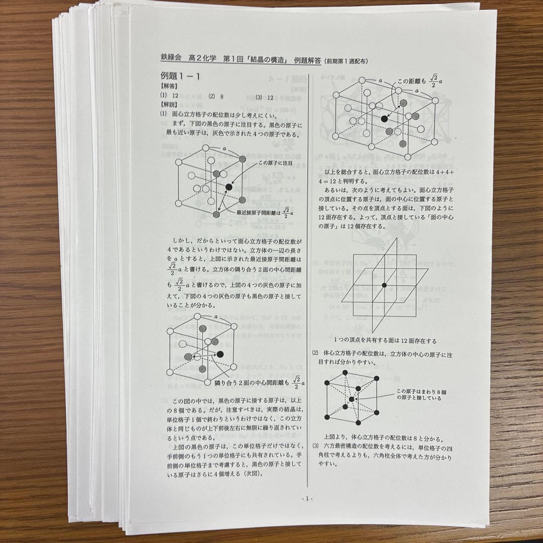 鉄緑会　高2化学　化学基礎講座　第1部　第2部 例題解答&復習テストつき