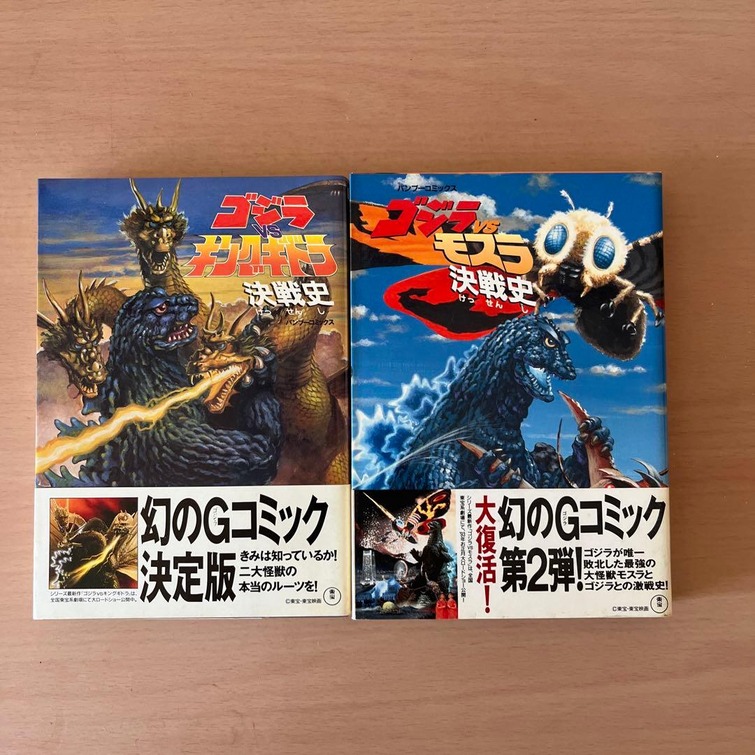 ⭐️初版帯付⭐️幻のゴジラコミック　ゴジラvsキングギドラ、ゴジラvsモスラ　決戦史
