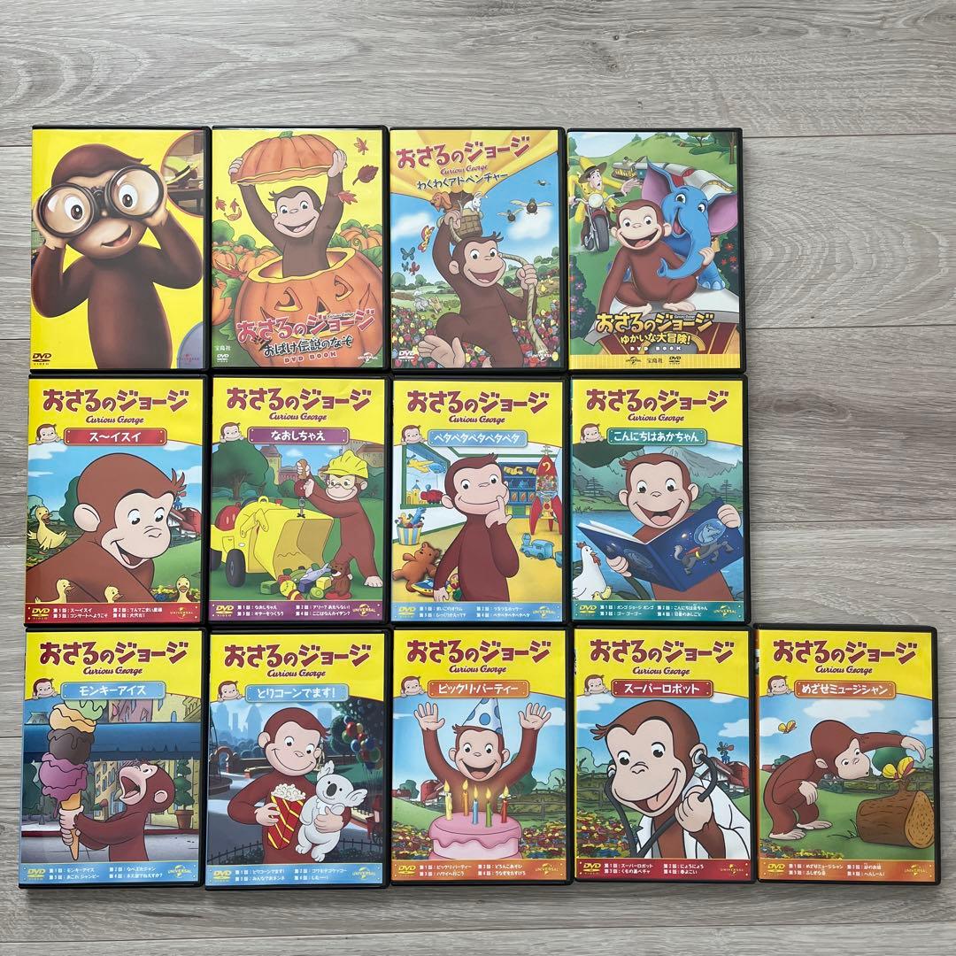 おさるのジョージ　DVD 13枚セット