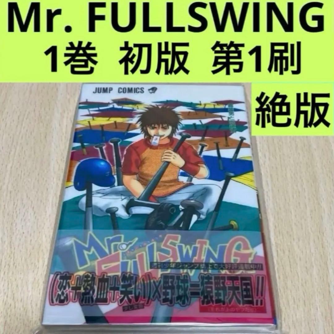 Mr.FULLSWING 1巻 初版 第1刷 絶版/ミスターフルスイング