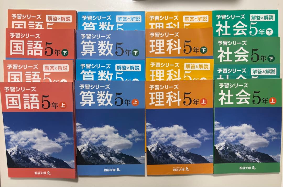 予習シリーズ 5年生 4教科　上下