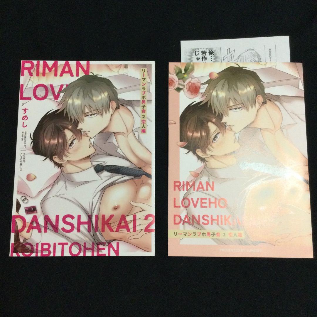 リーマンラブホ男子会／すめし