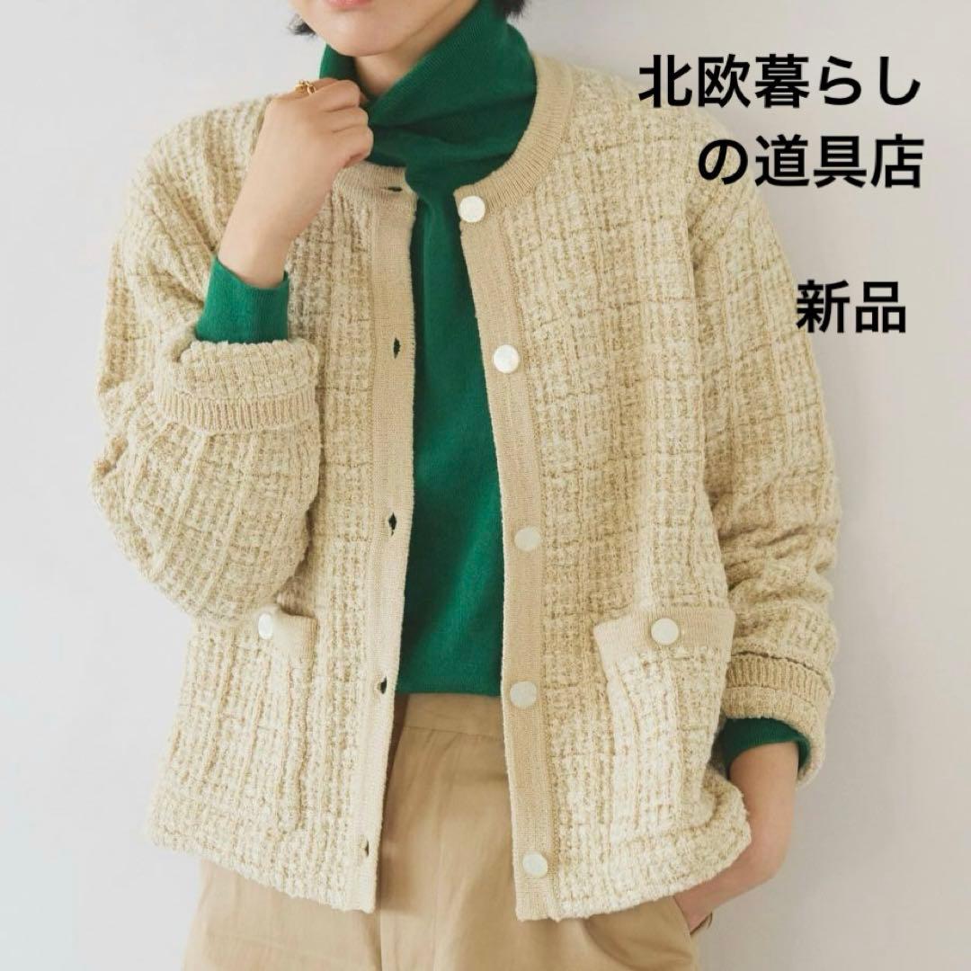 【新品未使用]北欧、暮らしの道具店　ツイード ニットジャケット　アイボリー