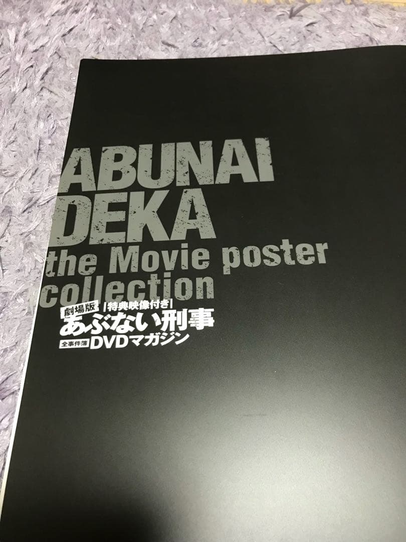 劇場版あぶない刑事シリーズ ポスターコレクション