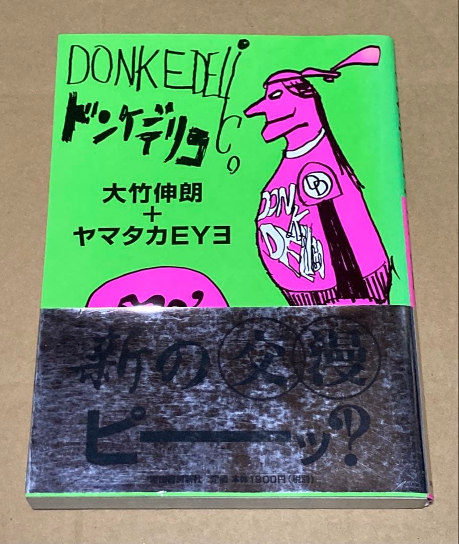 ドンケデリコ　大竹伸朗 ヤマタカEYƎ 絶版本