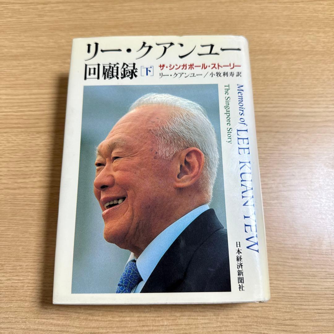 リー・クアンユー回顧録 : ザ・シンガポール・ストーリー 下