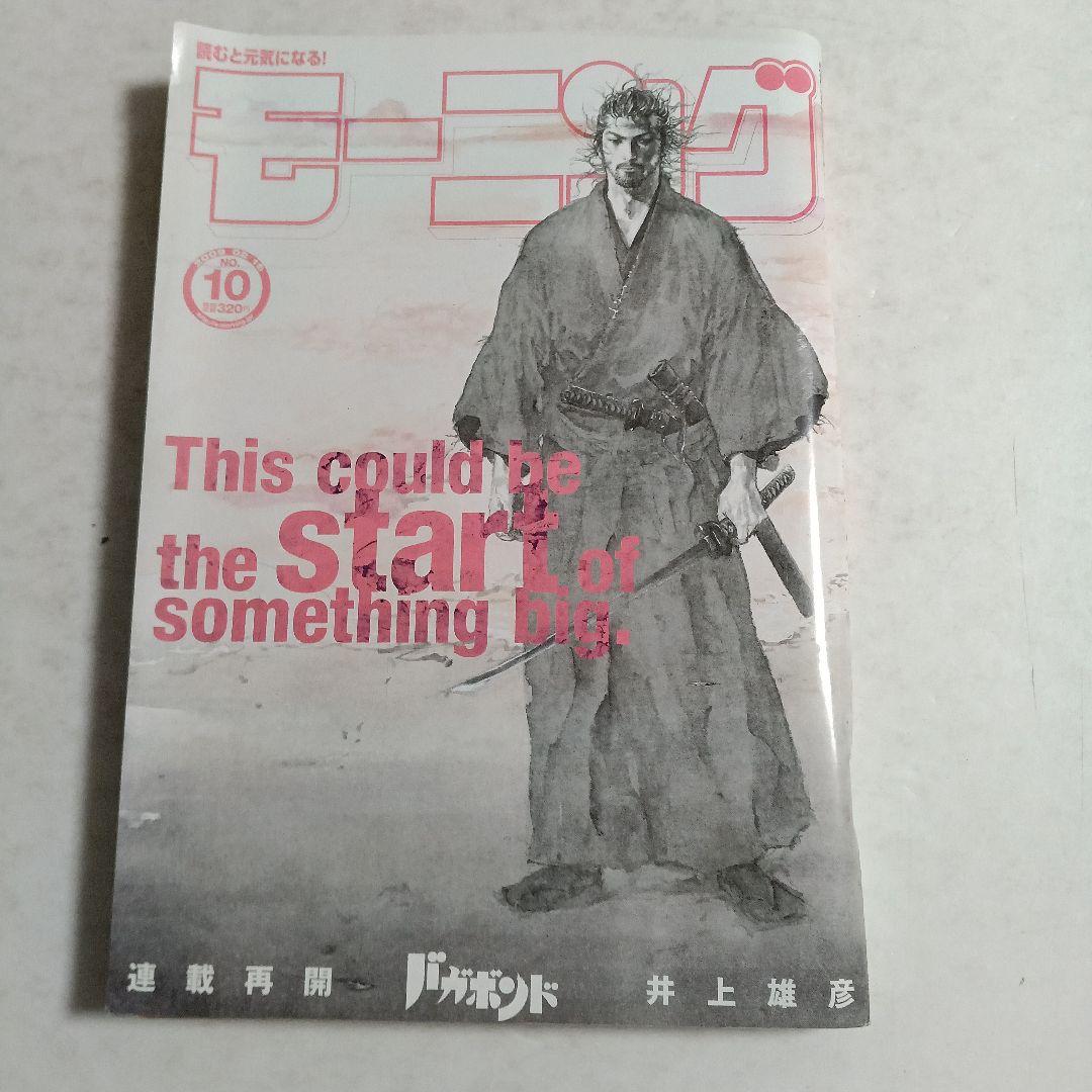 る*ー様 モーニング　2009 No.10 バガボンド　連載再開　VAGABON