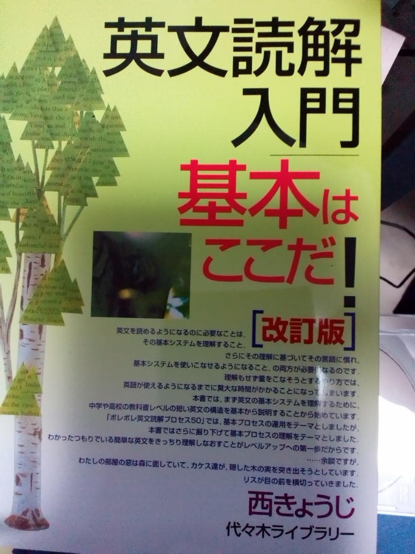 【代ゼミTVネットテキスト】『英文読解入門基本はここだ！　西きょうじ』元東進