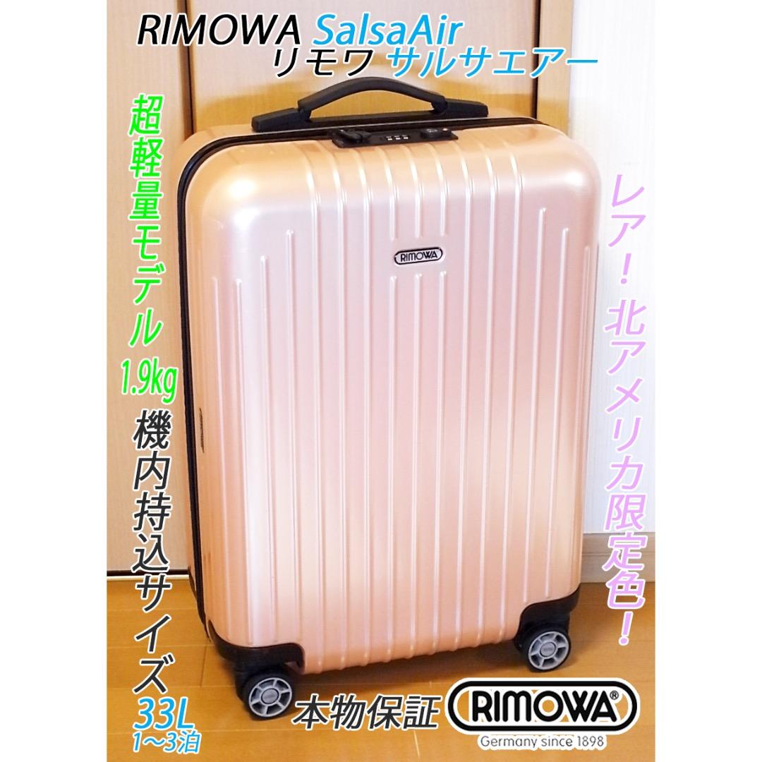 ◇リモワ サルサ 北アメリカ限定色 パールローズピンク ◇メンテ・クリーニング済