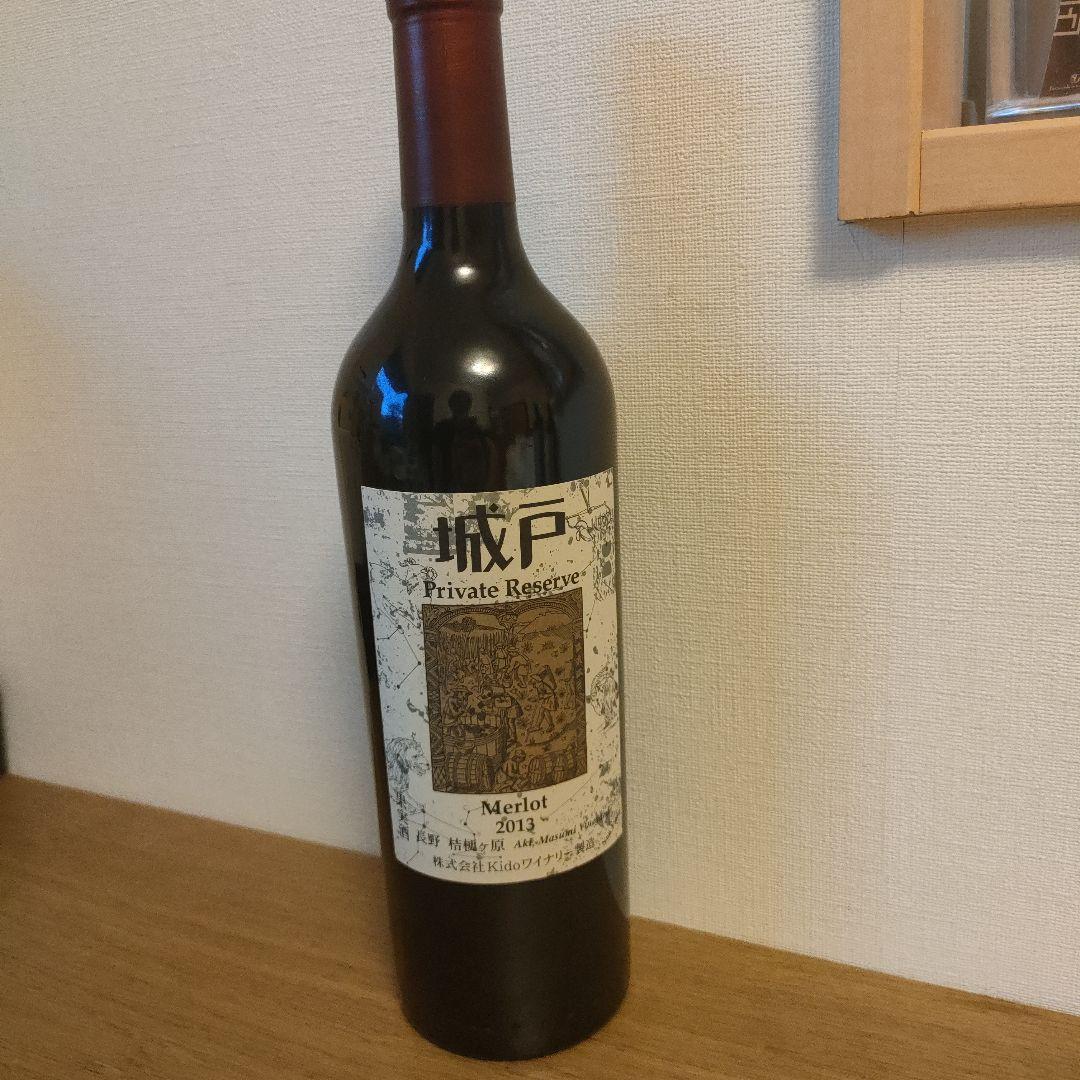 【希少！】2013 城戸 プライベートリザーブ メルロー