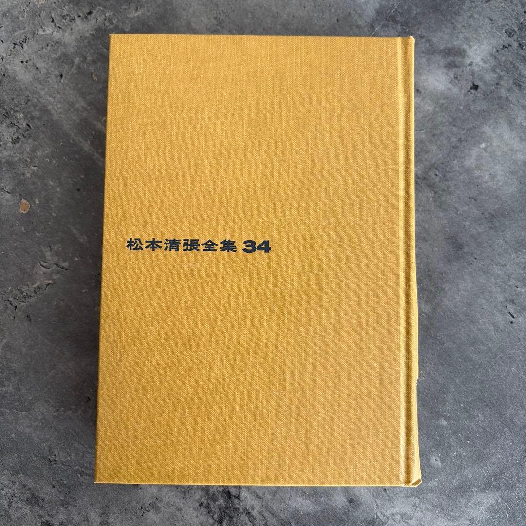 松本清張全集 21〜38(37がありません) &黒の回廊(非売品)計18冊セット