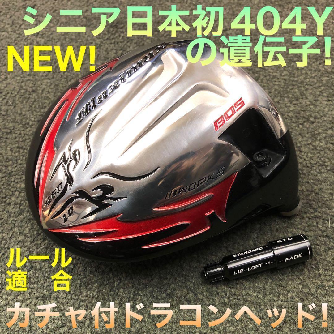 【ヘッドのみ】404Y遺伝子の飛び! 適合カチャ付ファイヤー マキシマックス誕生