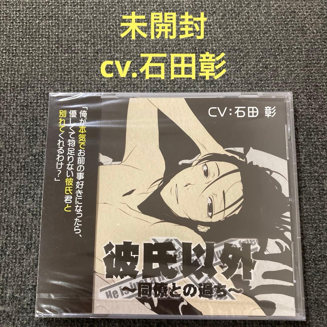 彼氏以外　同僚との過ち　石田彰　CD ドラマCD シチュエーションCD