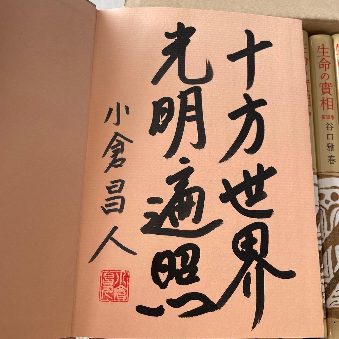 生命の實相 頭注版 全巻セット 全40巻 谷口雅春 生命の実相 日本教文社