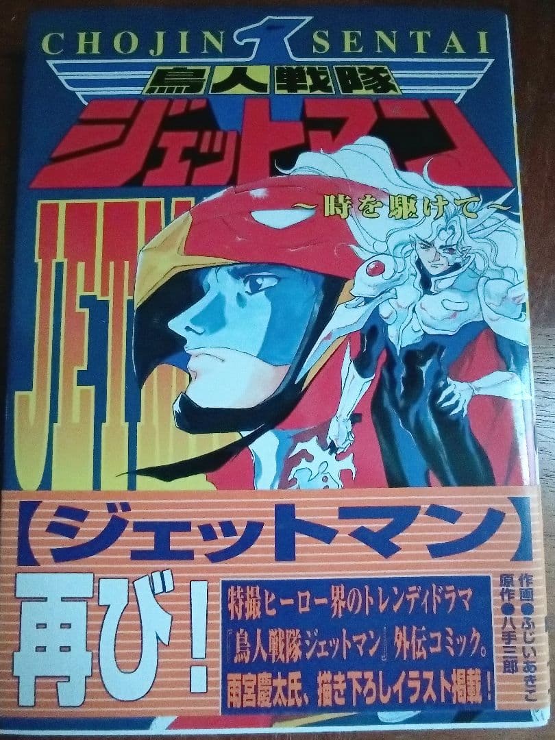 鳥人戦隊ジェットマン 原作八手三郎　ふじいあきこ　初版 帯付き　稀少本