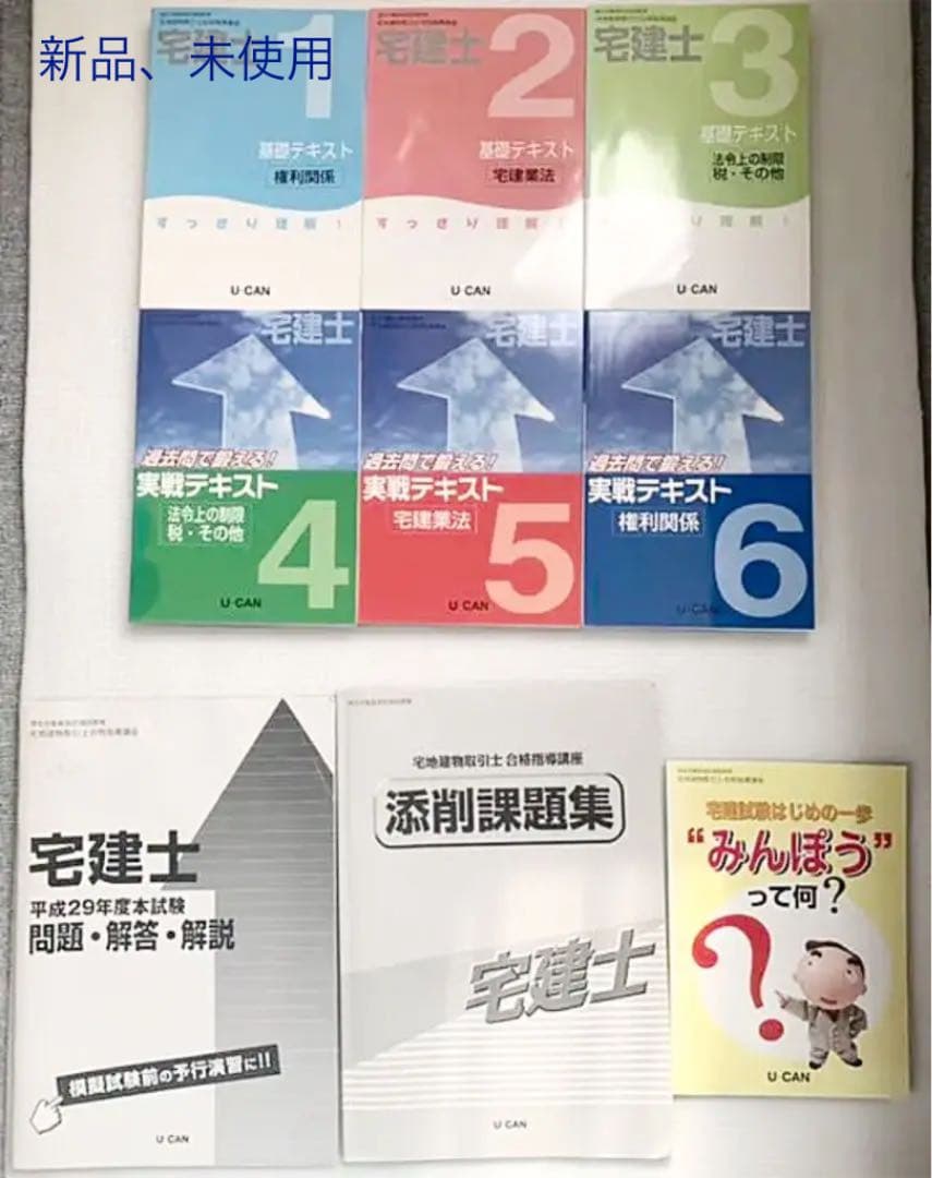 【新品、未使用】【人気】ユーキャン　宅地建物取引士テキスト