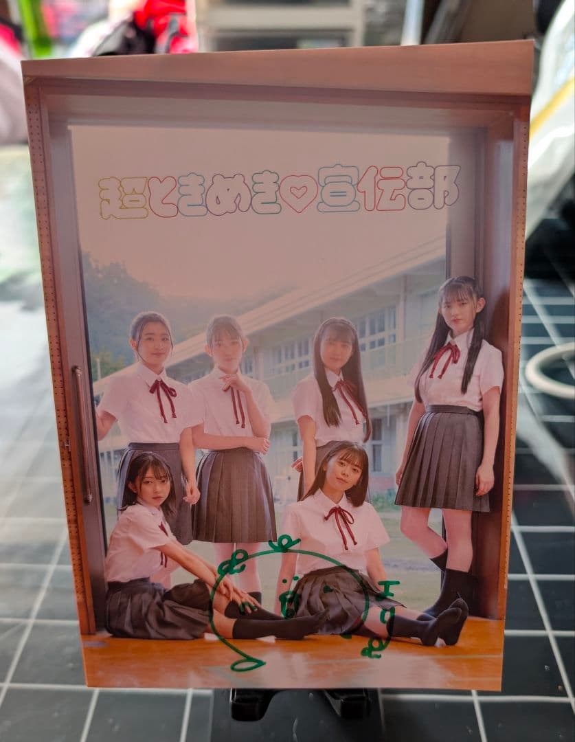 最終値下げ 超ときめき宣伝部 ミニアルバム『ハートギュッと！』FC限定豪華盤