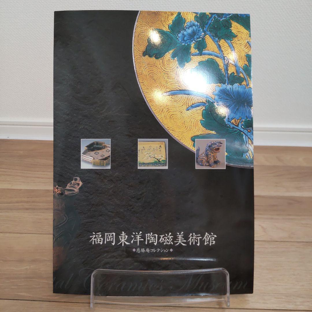 【図録・美術】福岡東洋陶磁美術館　慈勝庵コレクション