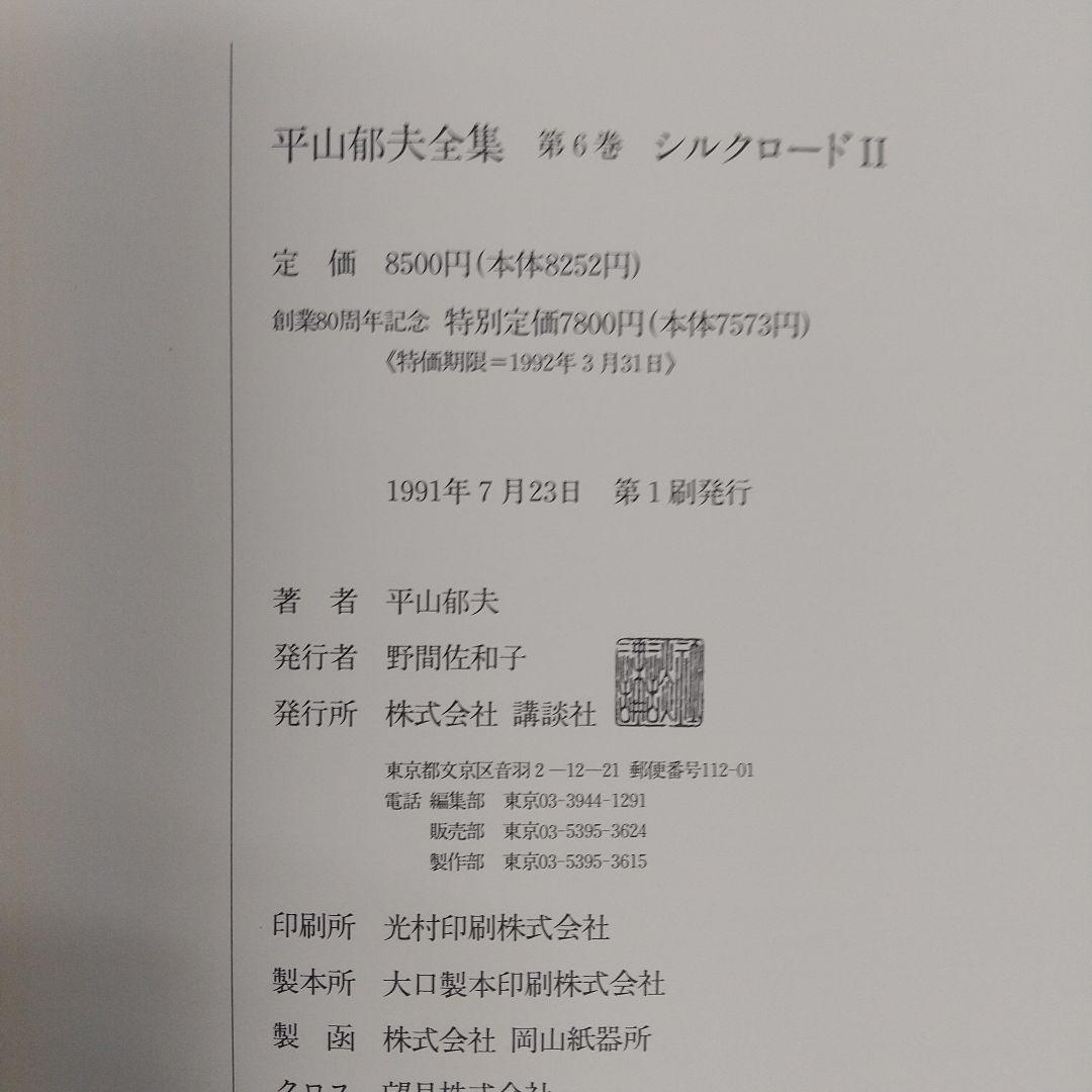 平山郁夫全集　全7巻　講談社　各8500円